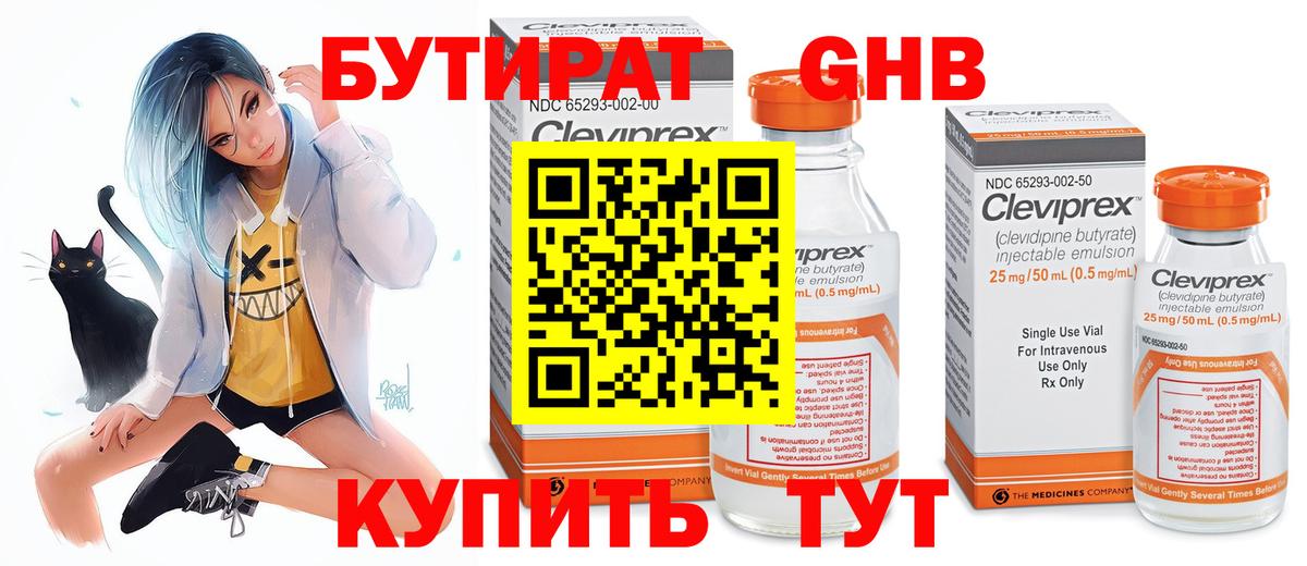 Бутират GHB Подольск
