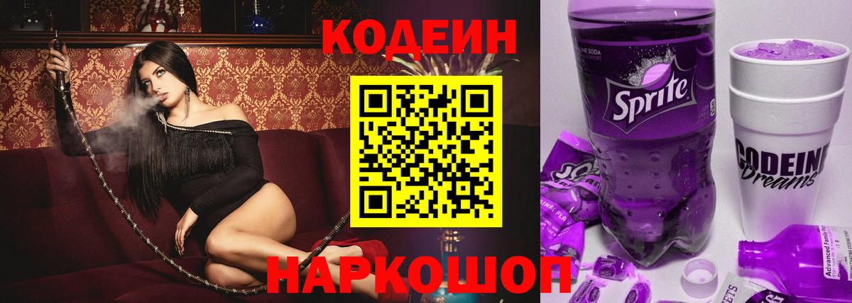 Codein напиток Lean (лин)  Вход с VPN  Codein Purple Drank  Подольск 